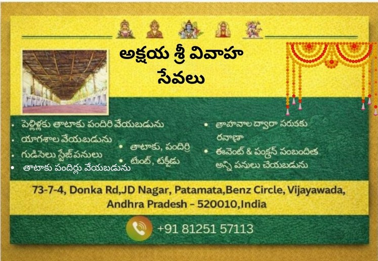అక్షయ శ్రీ వివాహ సేవలు – పెళ్లిళ్లు & శుభకార్యాలకు పందిరి సేవలు | విజయవాడ